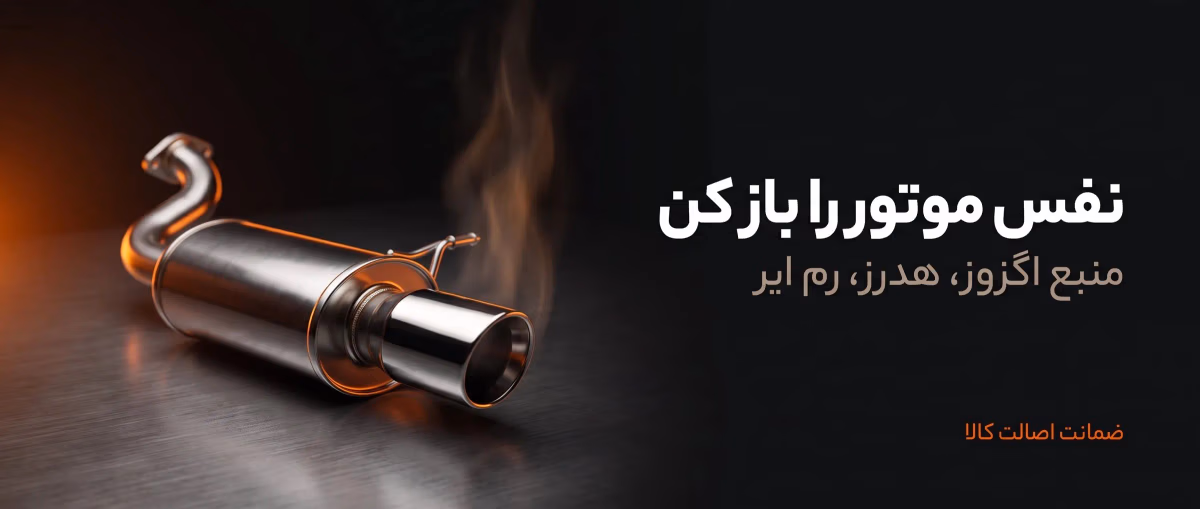 نفس موتور را باز کن